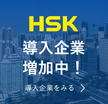 導入企業の今後の戦略と中国語への取り組み